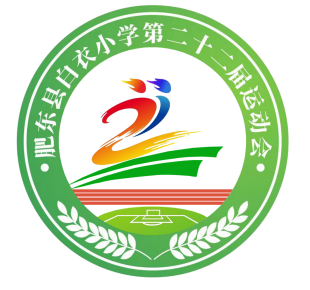 肥东县白衣小学举办第22届秋季运动会会徽设计大赛