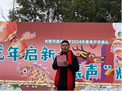 龙启少年志童蒙齐振声合肥市徽州小学2024年春季开学典礼
