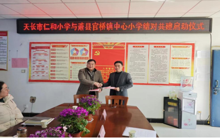 资源共享同进步结对共建促发展天长市仁和小学与官桥镇中心小学签订