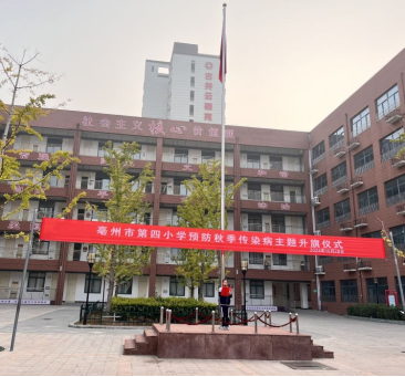 亳州市第四小学开展"预防秋季传染病"主题升旗仪式