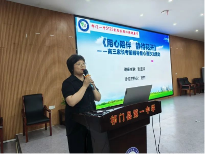 祁门一中:《用心陪伴 静待花开》高三家长考前辅导暨心理沙龙活动成功