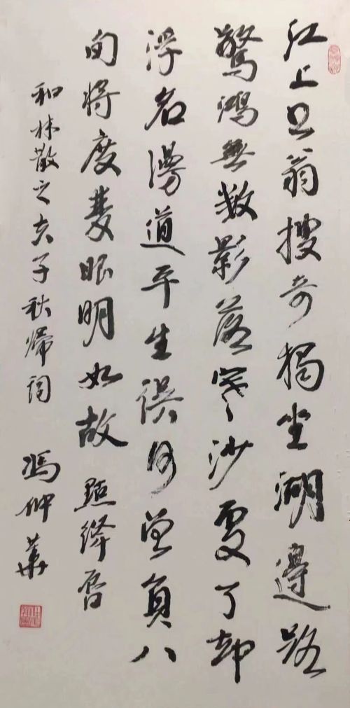 冯仲华书法---和林散之夫子秋归词