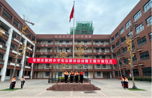 亳州市第四小学宪法晨读活动暨主题升旗仪式