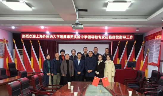 上海外国语大学附属奉贤实验中学莅临利辛中学开展结对交流活动