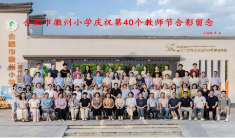 师以匠心育桃李 杏坛深耕绽芳华——合肥市徽州小学庆祝第40个教师节