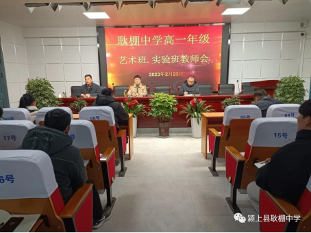 凝心聚力 齐抓共管——颍上县耿棚中学高一年级召开实验班 艺术班教师