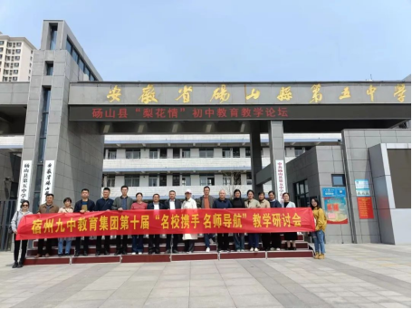 中实施的路径,4月10日,宿州九中教育集团组织18位名师前往砀山五中