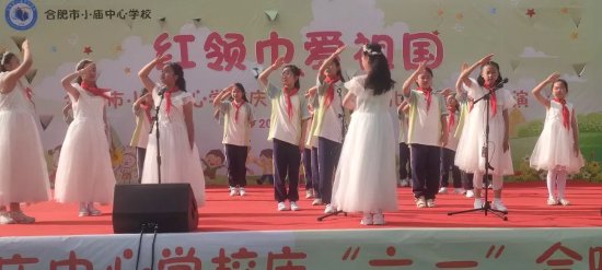 红领巾爱祖国 逐梦新时代——合肥市小庙中心学校开展庆"六一"系列