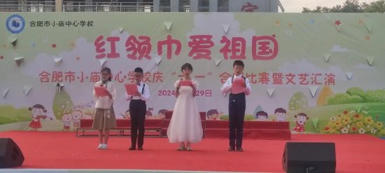 红领巾爱祖国 逐梦新时代——合肥市小庙中心学校开展庆"六一"系列