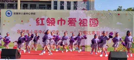 红领巾爱祖国 逐梦新时代——合肥市小庙中心学校开展庆"六一"系列