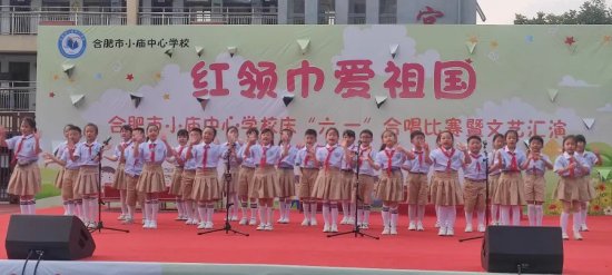 红领巾爱祖国 逐梦新时代——合肥市小庙中心学校开展庆"六一"系列