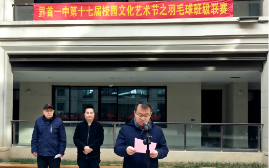 新浪安徽>教育>中学>正文界首一中党委副书记,校长闫锋在致辞中表示:"