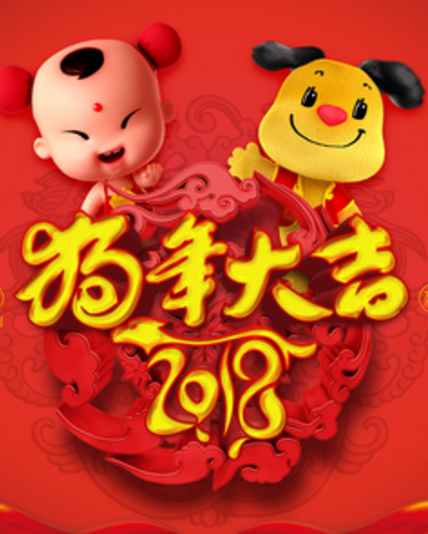 2018戊戌狗年本命年犯太岁生活中要注意什么