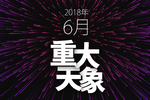 2018年6月宇宙重大天象