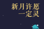 6月14日新月许愿指南：双子双鱼射手最受影响