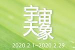 2020年2月宇宙重大天象