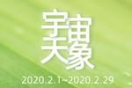 2020年2月宇宙重大天象