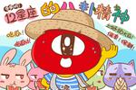 星座漫画：12星座的八卦精神