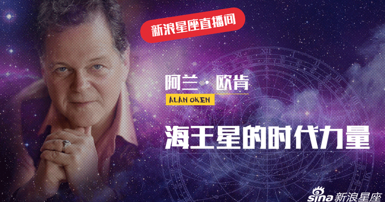 阿兰欧肯：海王星的时代力量