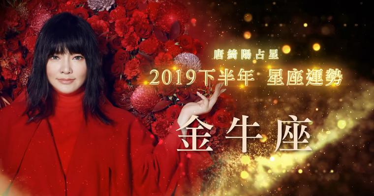 唐绮阳:金牛座2019年下半年运势