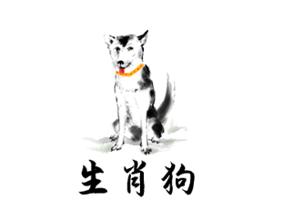 生肖狗