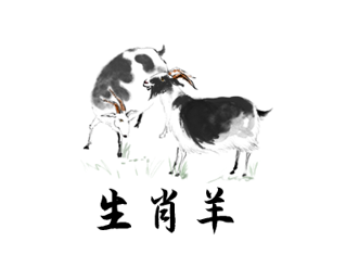 生肖羊
