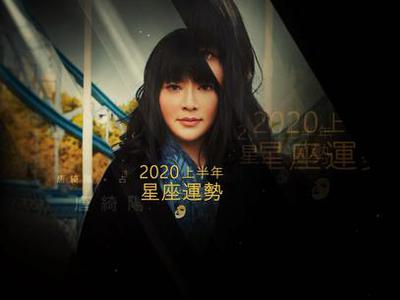 唐绮阳占星2020上半年12星座运势组图