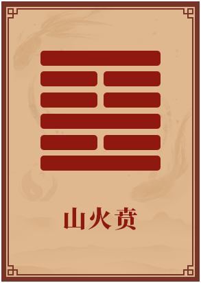 你将在年底迎来什么惊喜贲卦