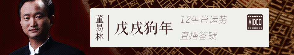 董易林：2018年12生肖运势