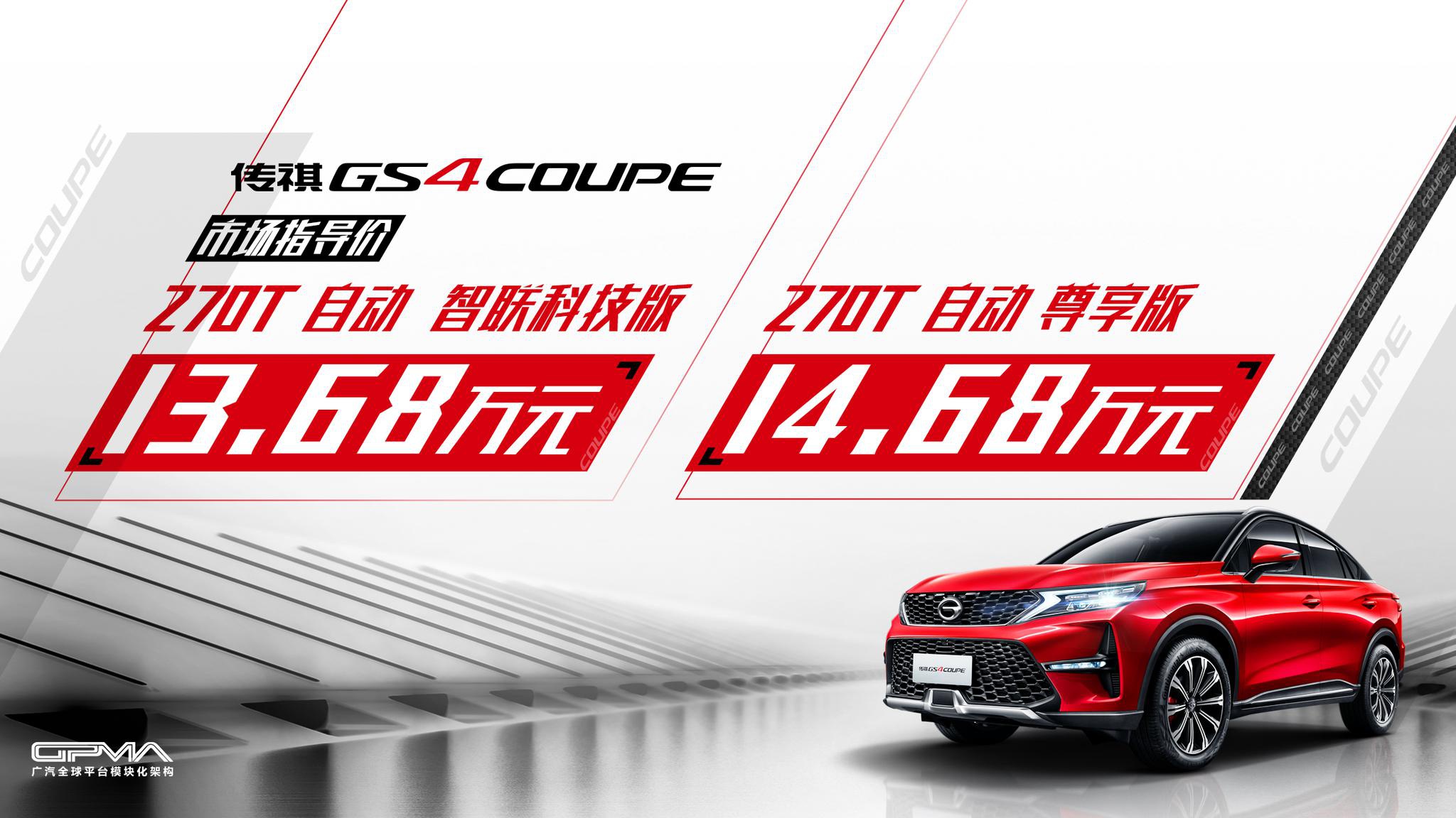 开启年轻攻势 传祺GS4 COUPE上市 售13.68-14.68万元