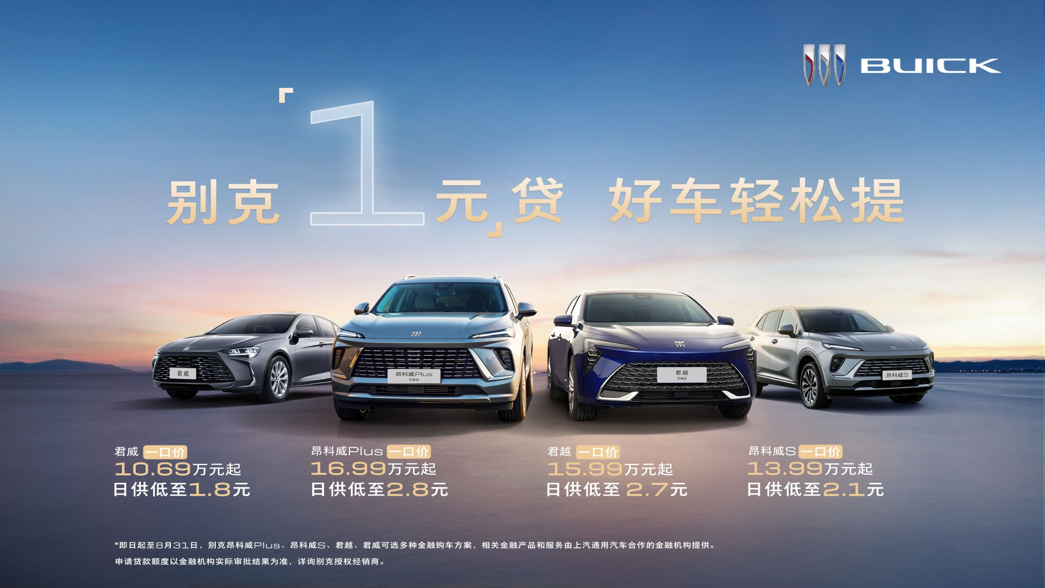 别克盛夏购车季一口价 “1元”贷轻松焕新