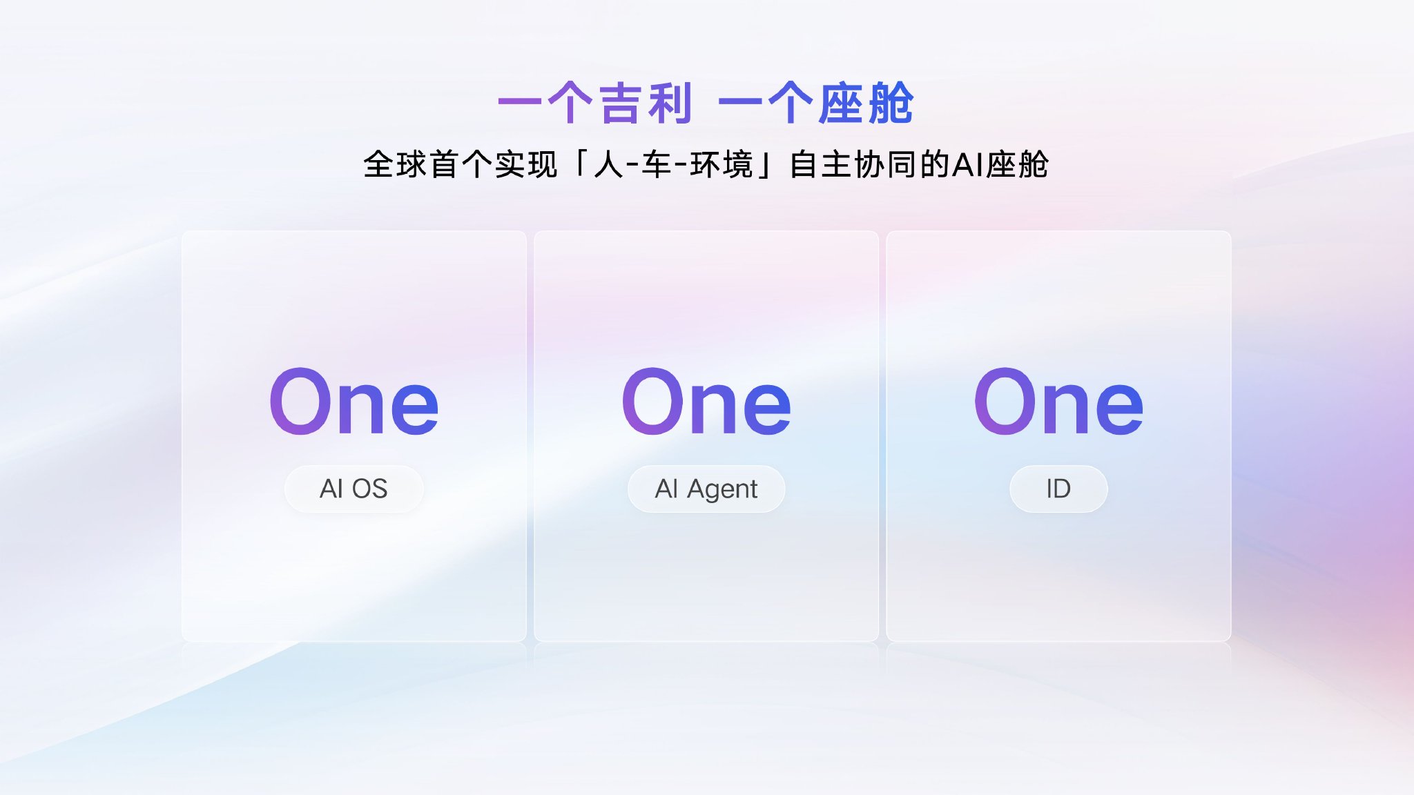 吉利发布Flyme Auto 2 AI座舱 智能体Eva上车