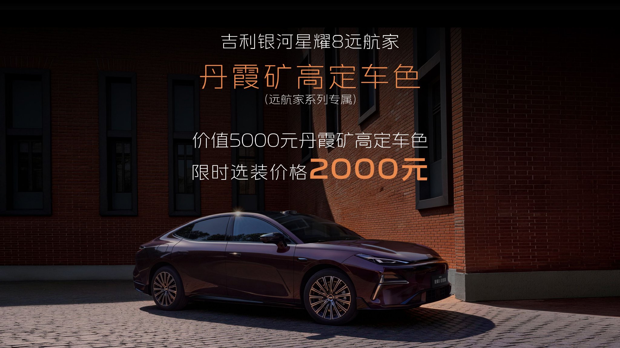 吉利银河星耀8远航家 限时售12.58万起