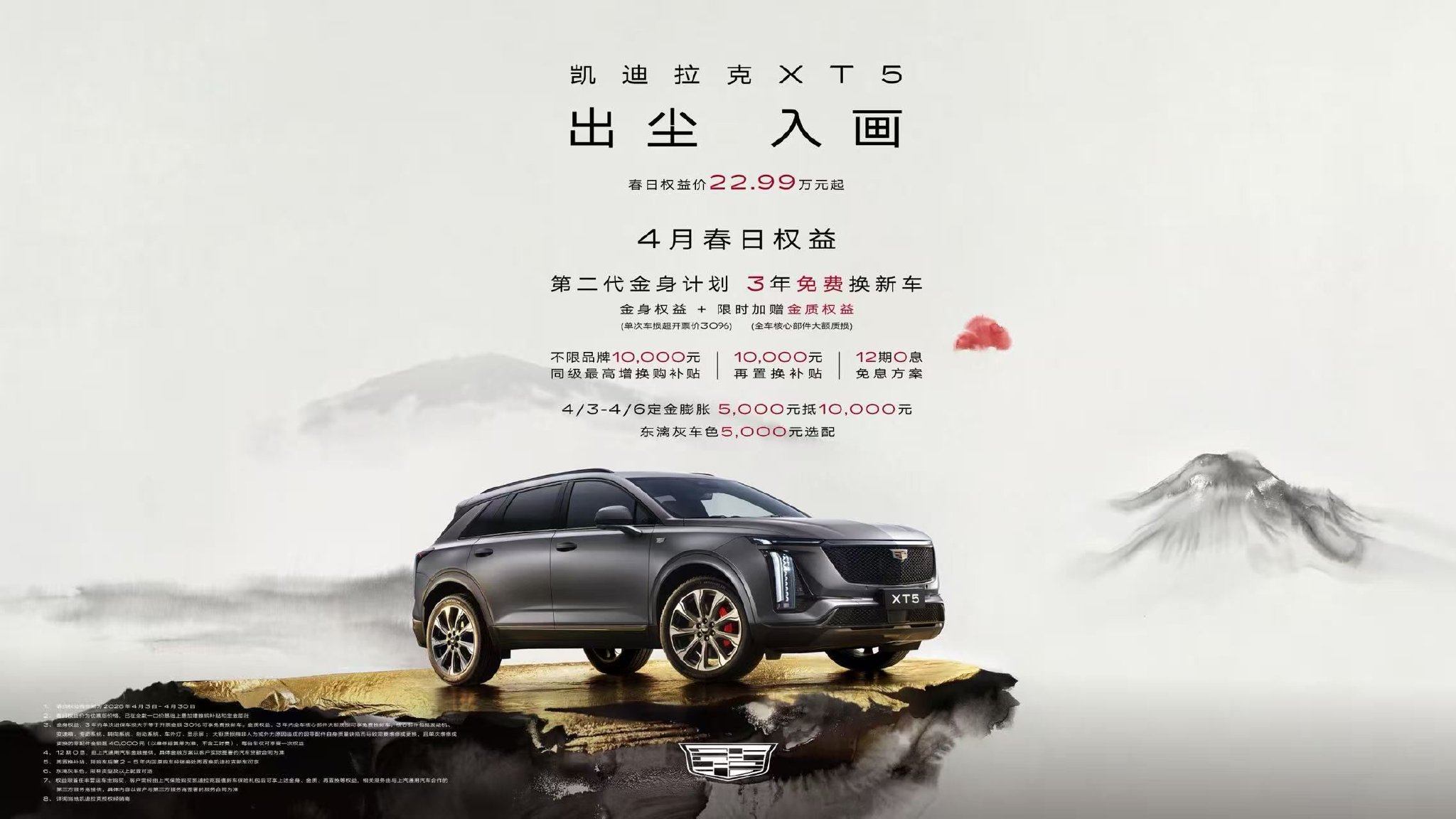 凯迪拉克XT5春日权益价22.99万元起