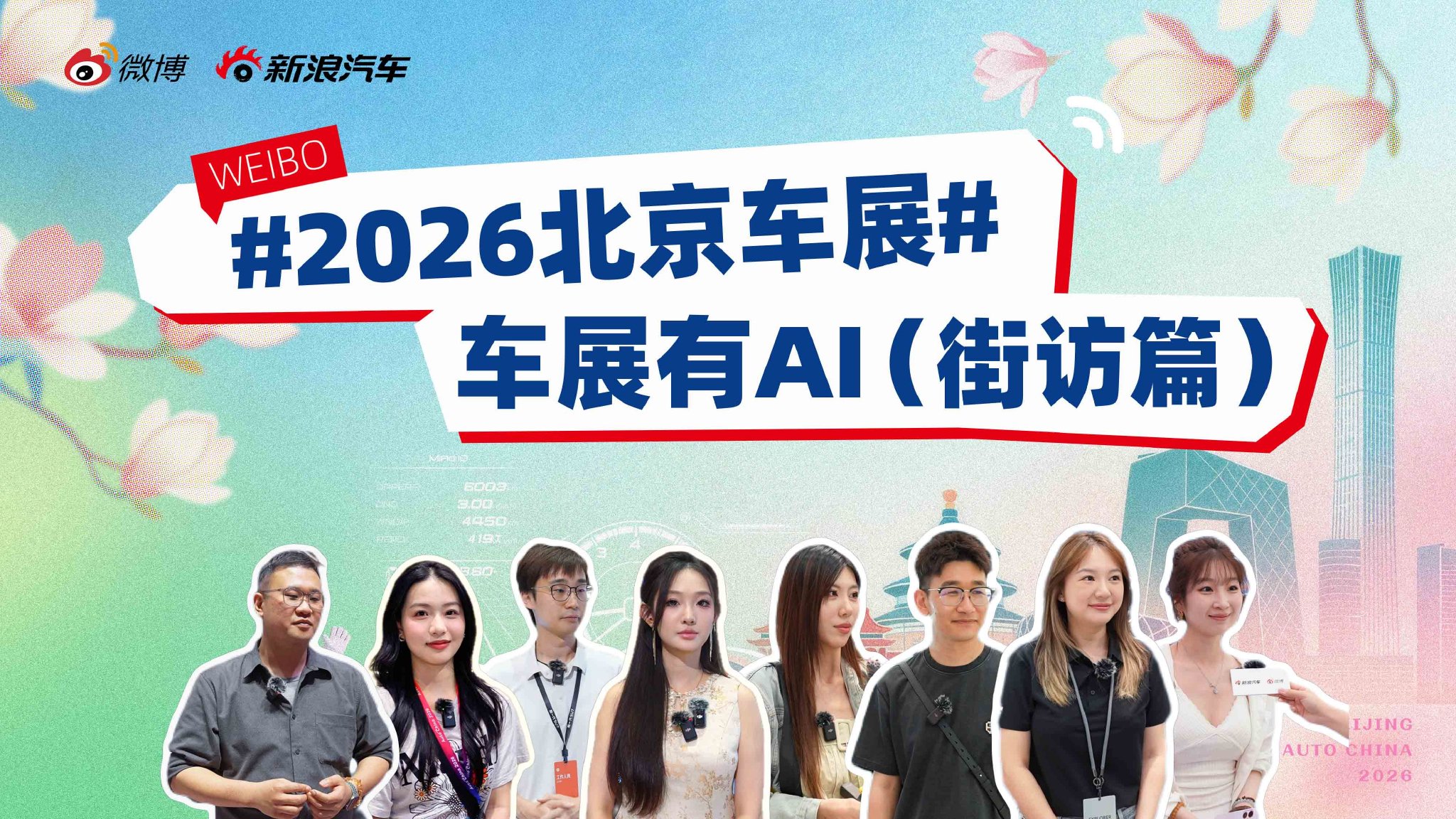 2026北京车展：车上的AI竟然是她的电子男友？