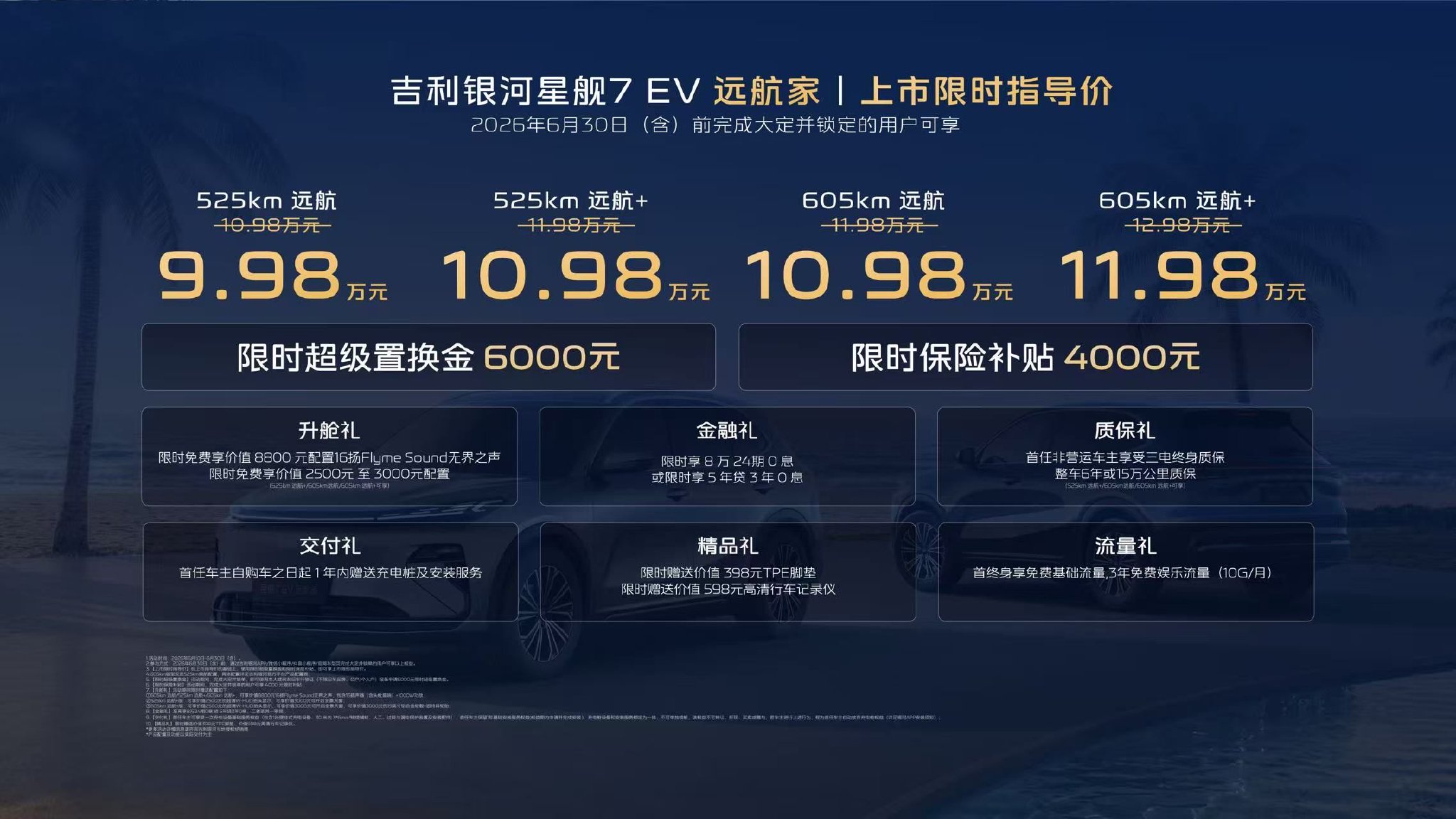 吉利银河星舰7 EV远航家 限时9.98万起