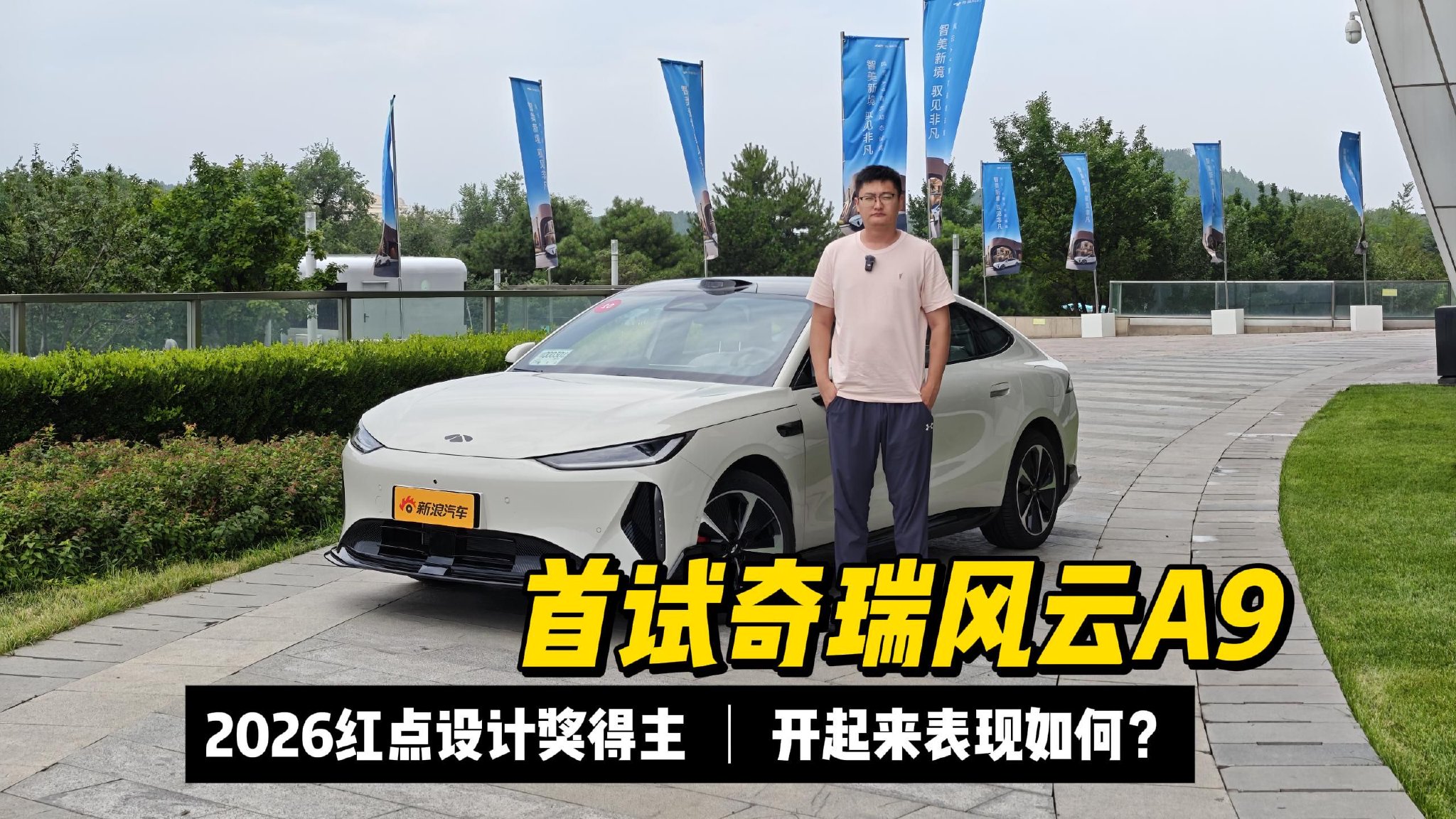 15万级最美轿跑？开着怎么样呢？抢先试驾奇瑞风云A9