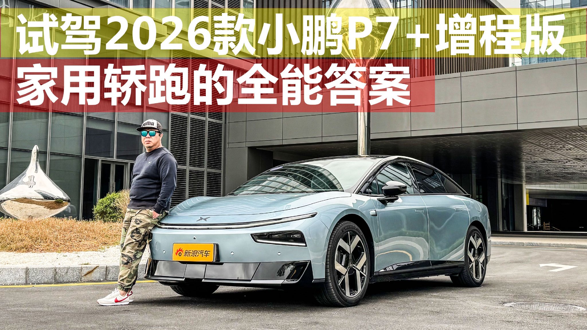 动力/车机均有重要升级 试驾2026款小鹏P7+增程版