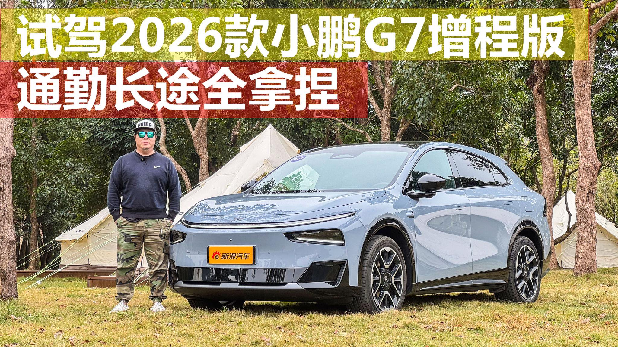 通勤长途全拿捏 试驾2026款小鹏G7增程版