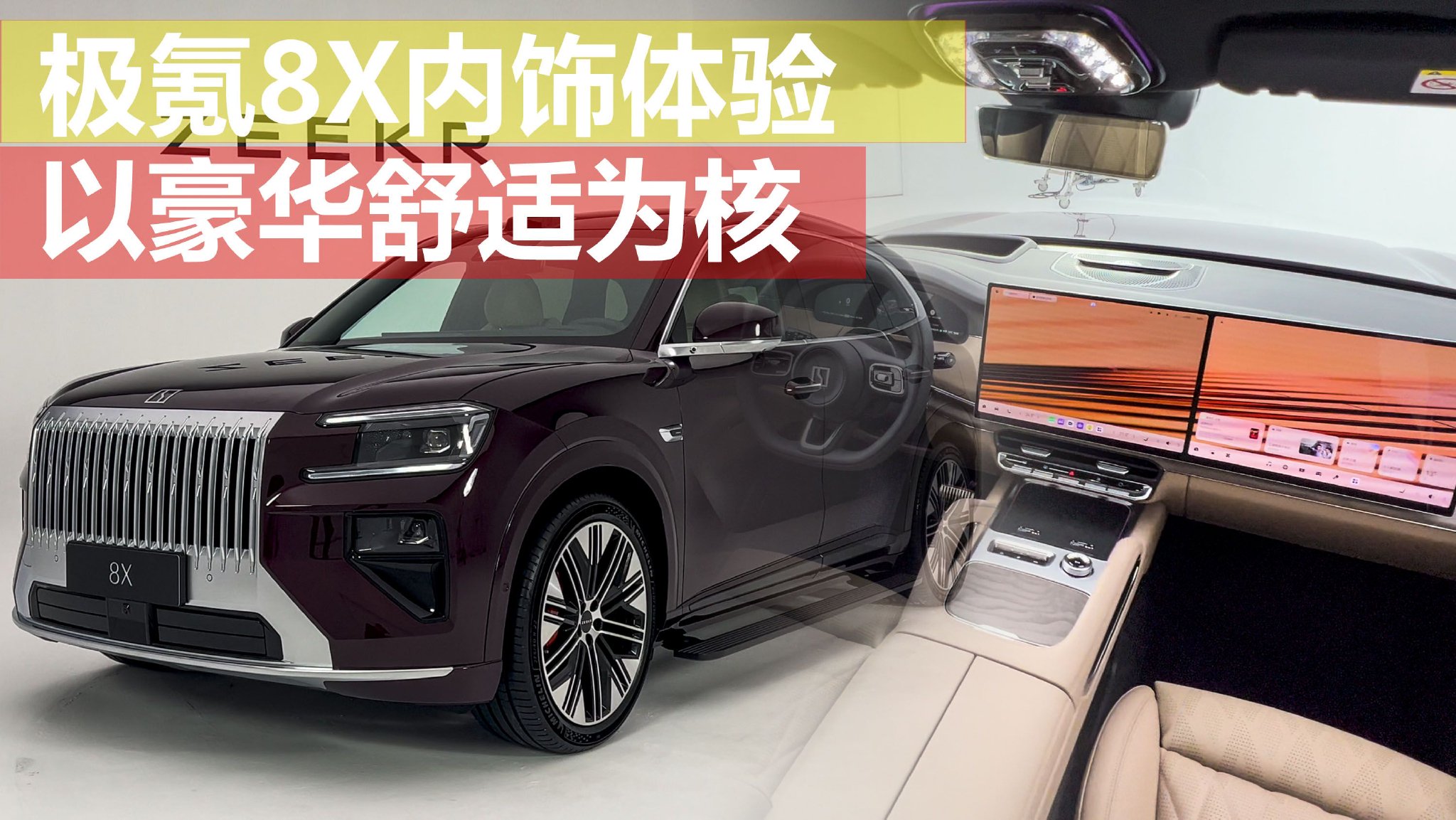 以豪华舒适为核 极氪8X内饰体验