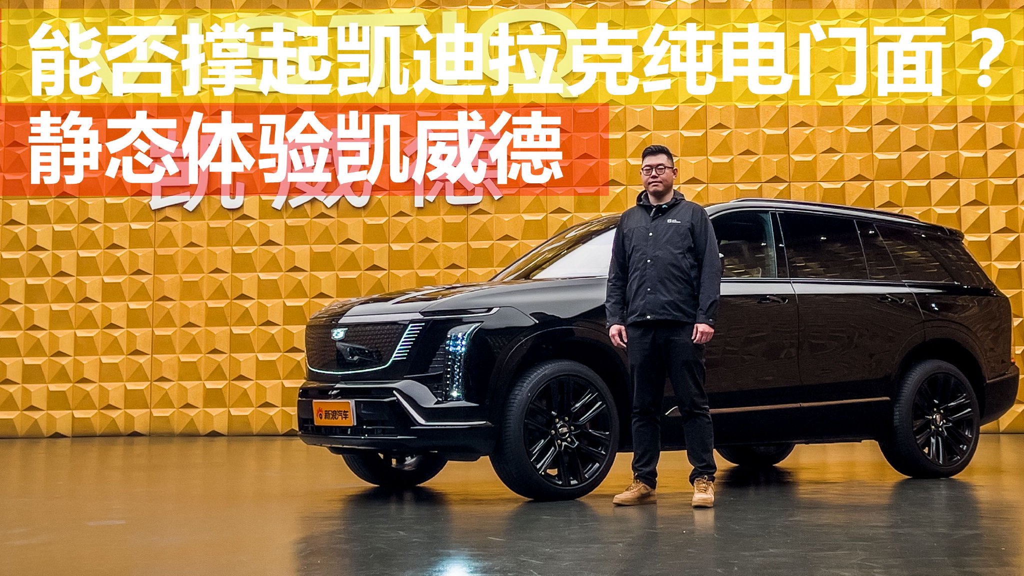 新车划重点：静态体验凯迪拉克纯电旗舰凯威德