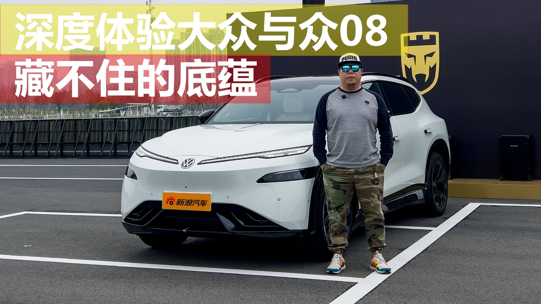 藏不住的底蕴：深度体验大众与众08