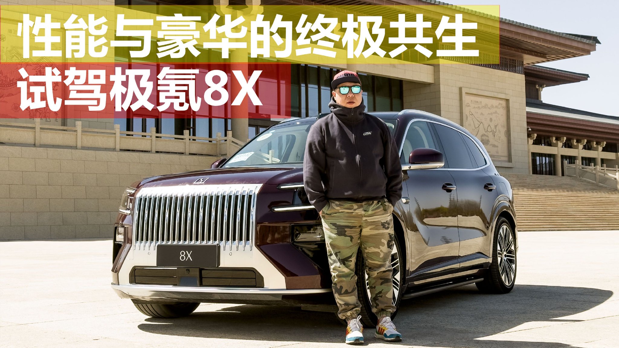 性能与豪华的终极共生：试驾极氪8X