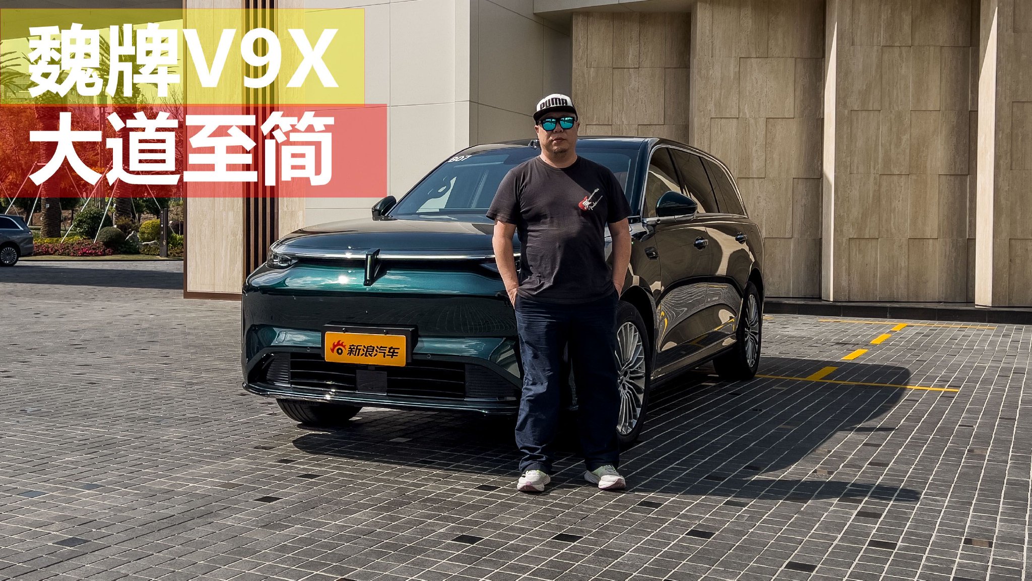 大道至简 试驾魏牌V9X