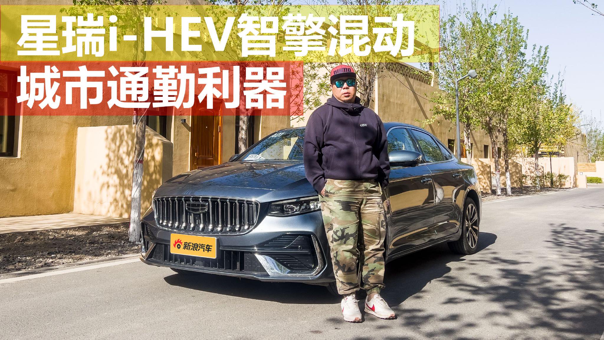 城市通勤利器 星越i-HEV智擎混动