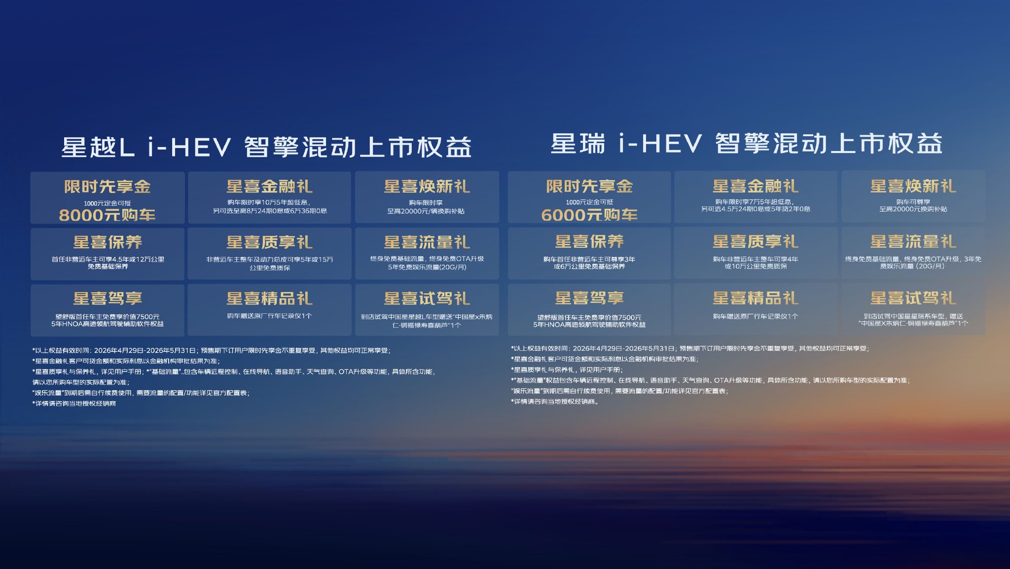 吉利中国星i-HEV智擎混动双车上市 限时售9.67万起