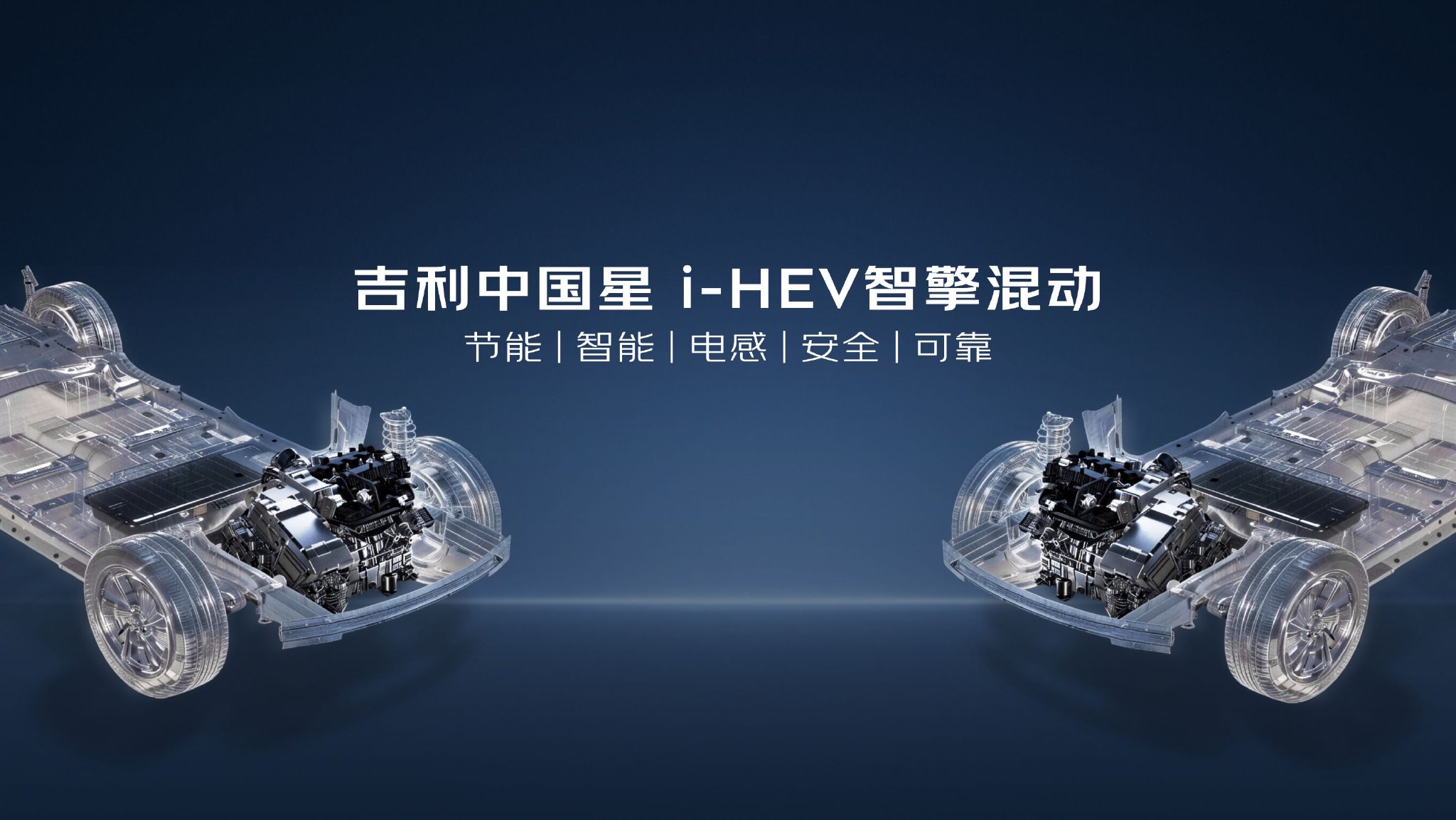 吉利中国星i-HEV智擎混动双车上市 限时售9.67万起