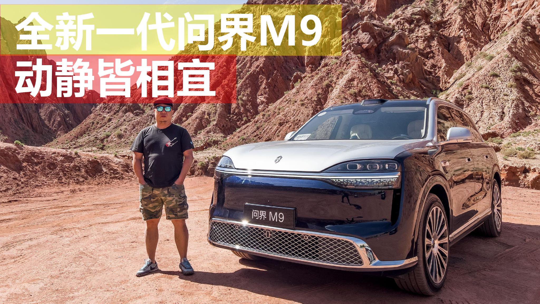动静皆相宜 试驾全新一代问界M9