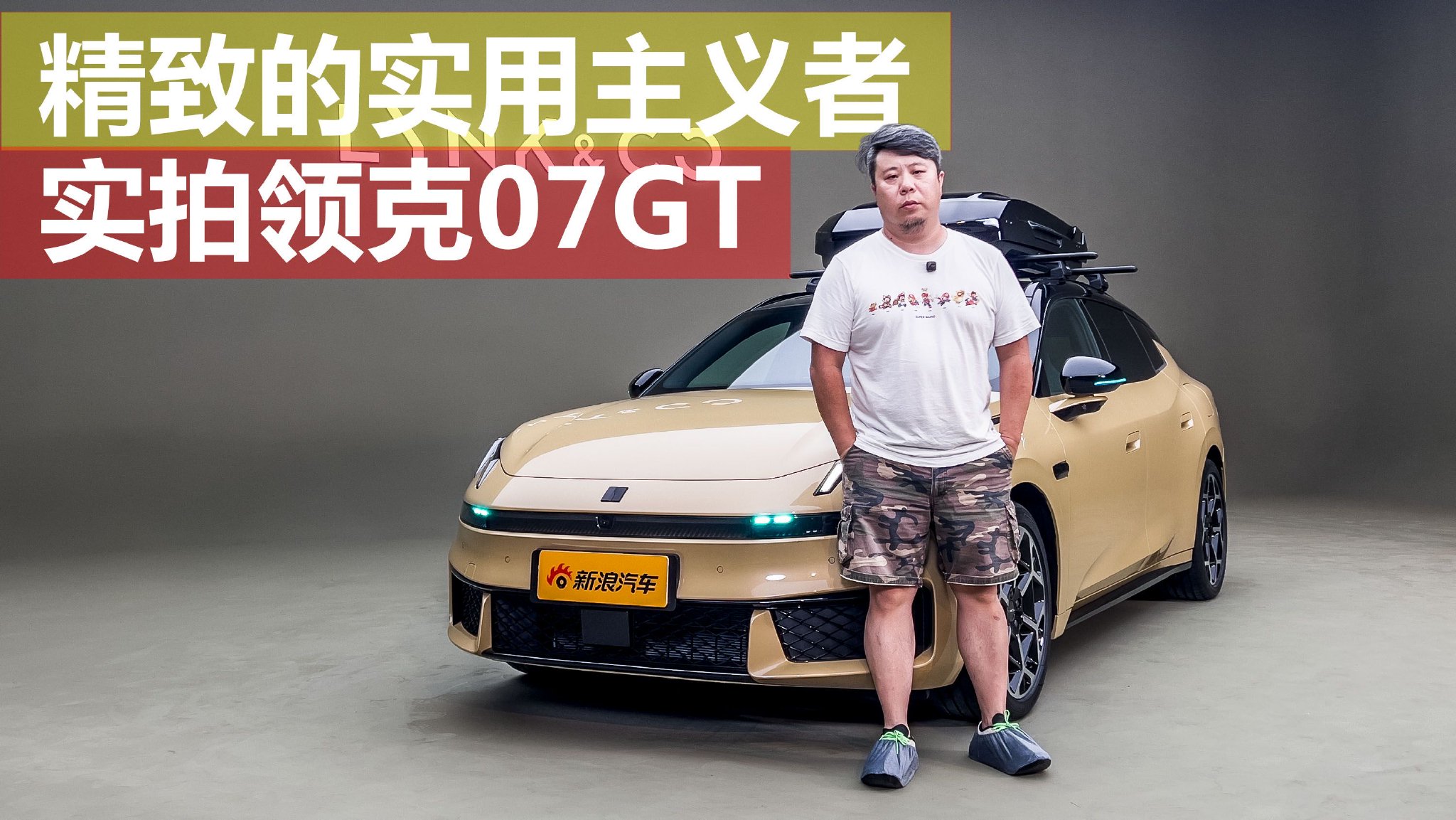 精致的实用主义者 实拍领克07GT