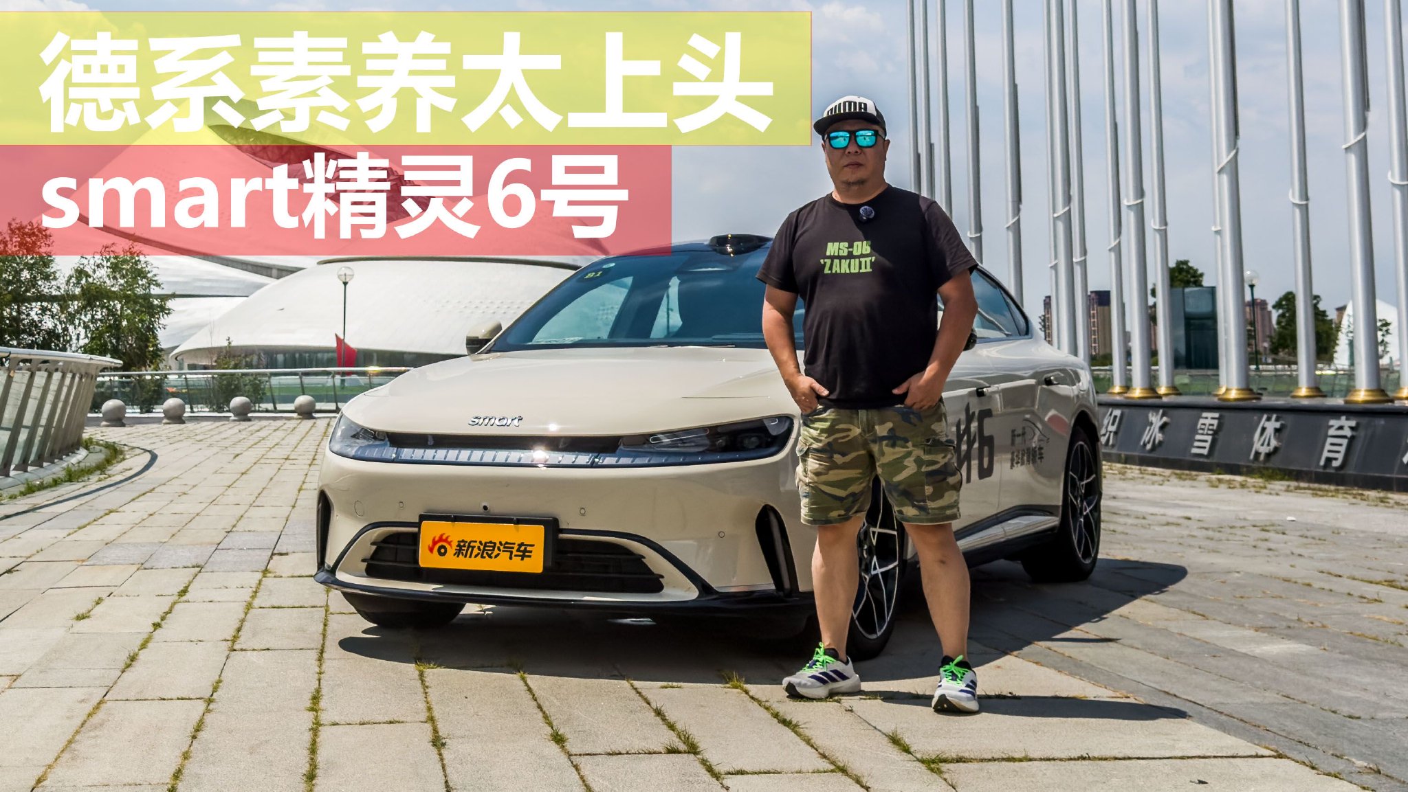 德系素养太上头 试驾smart精灵6号